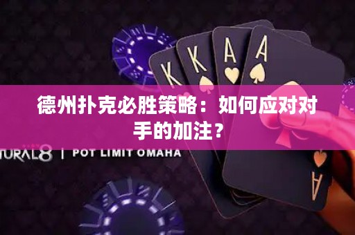 德州撲克必勝策略：如何應(yīng)對(duì)對(duì)手的加注？