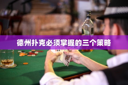德州撲克必須掌握的三個(gè)策略
