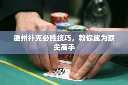 德州撲克必勝技巧，教你成為頂尖高手