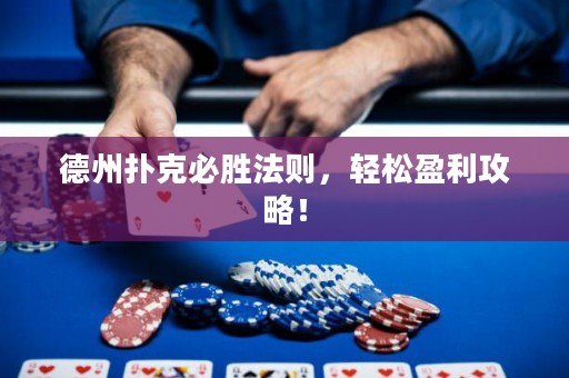 德州撲克必勝法則，輕松盈利攻略！
