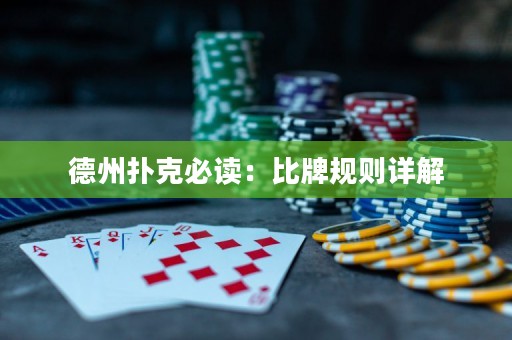 德州撲克必讀：比牌規(guī)則詳解