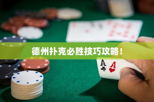 德州撲克必勝技巧攻略！