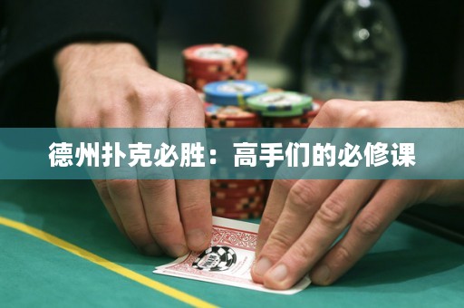 德州撲克必勝：高手們的必修課