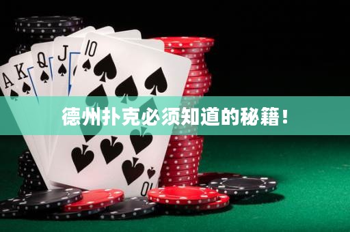 德州撲克必須知道的秘籍！