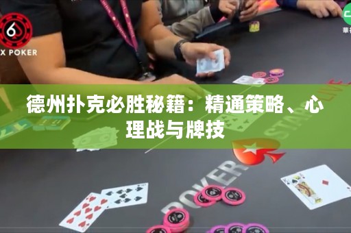 德州撲克必勝秘籍：精通策略、心理戰(zhàn)與牌技