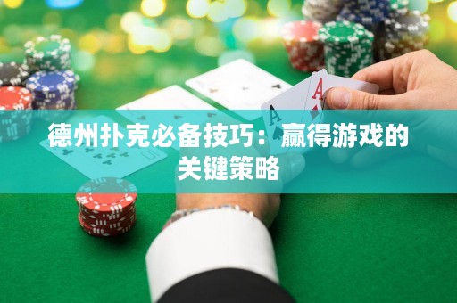 德州撲克必備技巧：贏得游戲的關(guān)鍵策略
