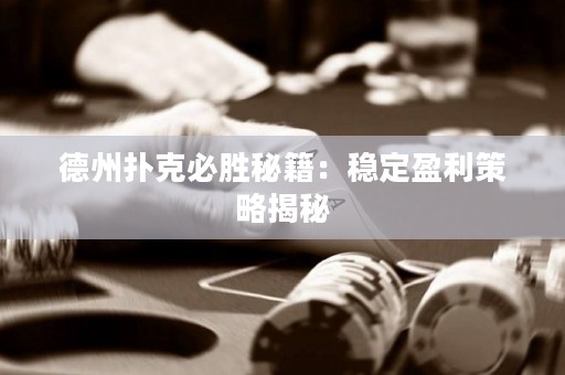 德州撲克必勝秘籍：穩(wěn)定盈利策略揭秘