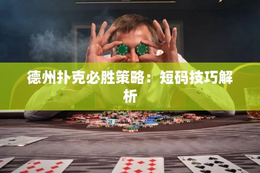 德州撲克必勝策略：短碼技巧解析