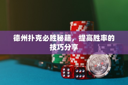 德州撲克必勝秘籍，提高勝率的技巧分享