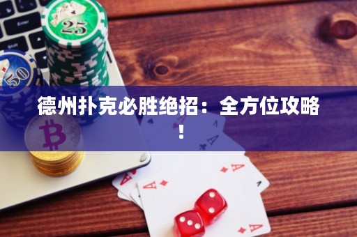 德州撲克必勝絕招：全方位攻略！