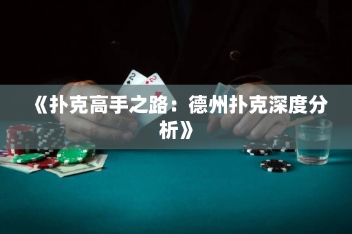 《撲克高手之路：德州撲克深度分析》