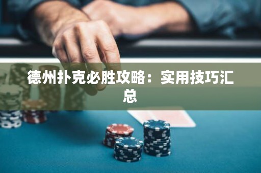 德州撲克必勝攻略：實(shí)用技巧匯總