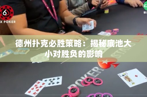 德州撲克必勝策略：揭秘底池大小對(duì)勝負(fù)的影響