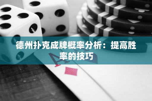 德州撲克成牌概率分析：提高勝率的技巧