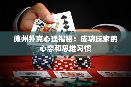 德州撲克心理揭秘：成功玩家的心態(tài)和思維習(xí)慣