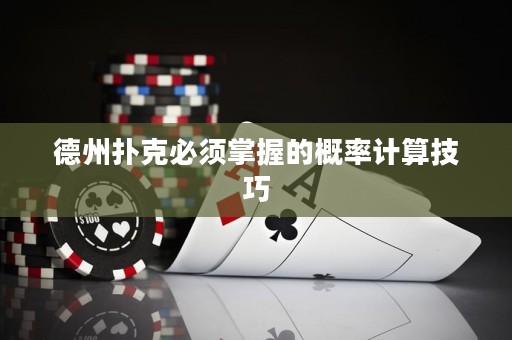 德州撲克必須掌握的概率計算技巧