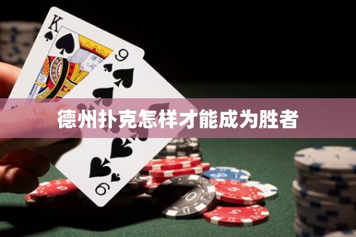 德州撲克怎樣才能成為勝者