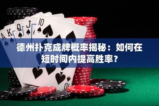 德州撲克成牌概率揭秘：如何在短時間內(nèi)提高勝率？