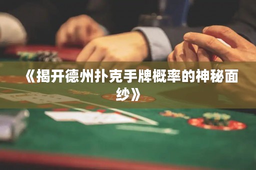 《揭開德州撲克手牌概率的神秘面紗》