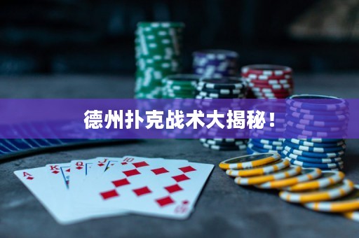 德州撲克戰(zhàn)術(shù)大揭秘！