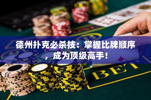德州撲克必殺技：掌握比牌順序，成為頂級高手！