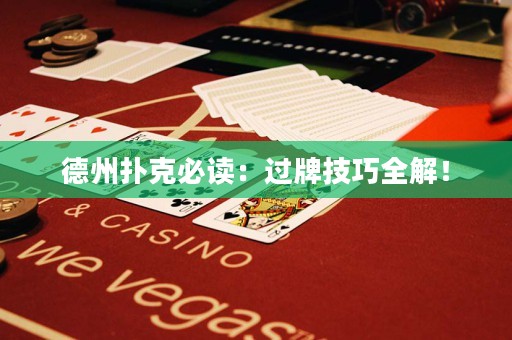 德州撲克必讀：過牌技巧全解！
