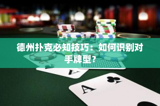 德州撲克必知技巧：如何識別對手牌型？