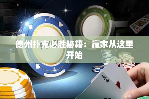 德州撲克必勝秘籍：贏家從這里開始