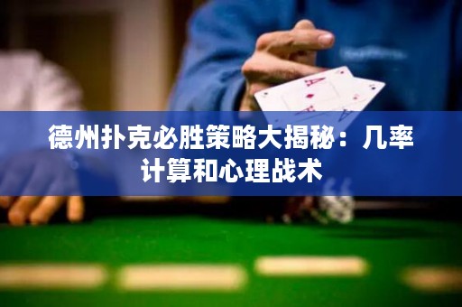 德州撲克必勝策略大揭秘：幾率計算和心理戰(zhàn)術(shù)