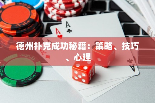 德州撲克成功秘籍：策略、技巧、心理