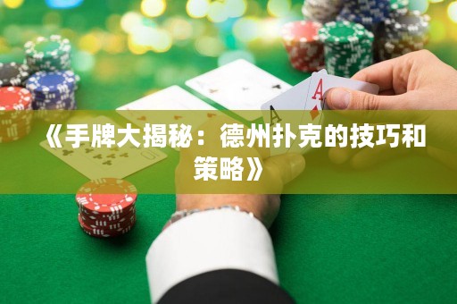 《手牌大揭秘：德州撲克的技巧和策略》