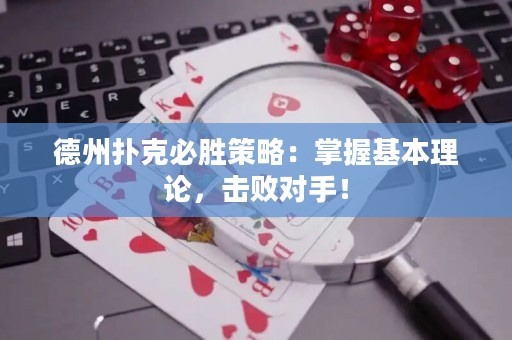 德州撲克必勝策略：掌握基本理論，擊敗對手！