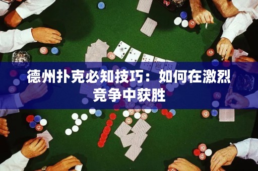 德州撲克必知技巧：如何在激烈競爭中獲勝