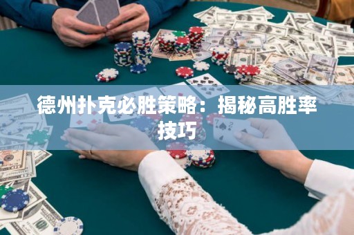德州撲克必勝策略：揭秘高勝率技巧