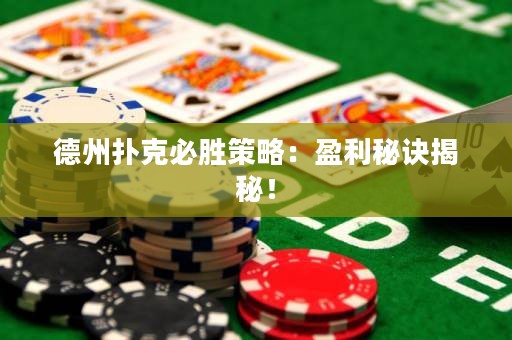 德州撲克必勝策略：盈利秘訣揭秘！
