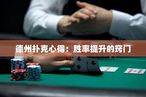 德州撲克心得：勝率提升的竅門