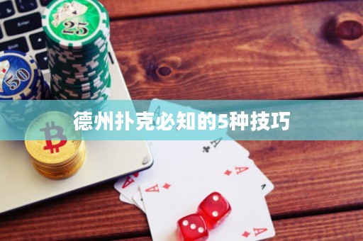 德州撲克必知的5種技巧