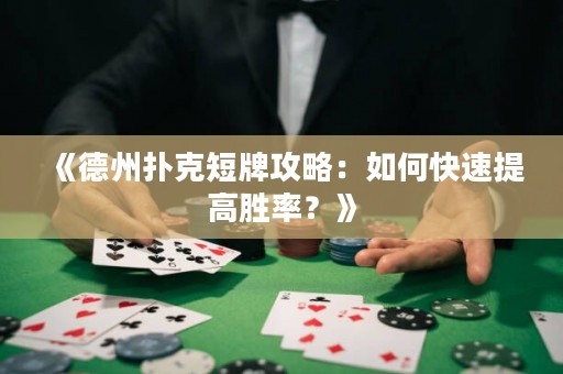 《德州撲克短牌攻略：如何快速提高勝率？》