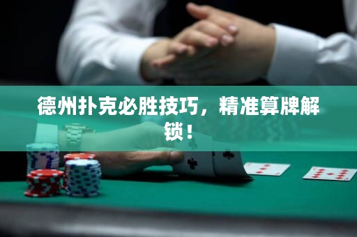 德州撲克必勝技巧，精準(zhǔn)算牌解鎖！