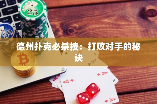 德州撲克必殺技：打敗對手的秘訣