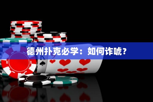 德州撲克必學(xué)：如何詐唬？