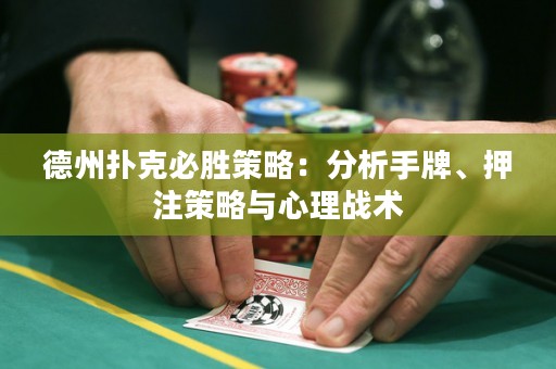 德州撲克必勝策略：分析手牌、押注策略與心理戰(zhàn)術(shù)