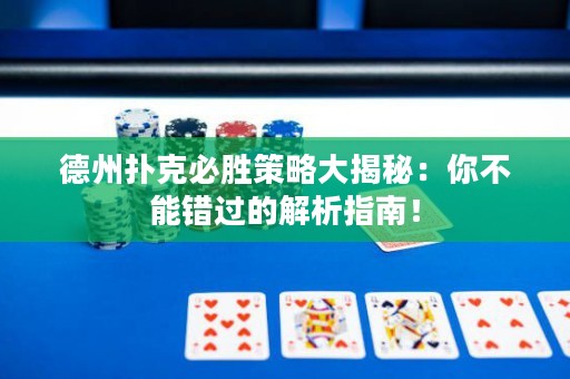 德州撲克必勝策略大揭秘：你不能錯過的解析指南！