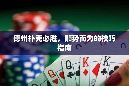 德州撲克必勝，順勢而為的技巧指南