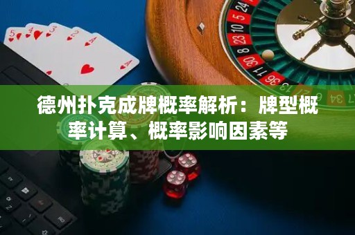 德州撲克成牌概率解析：牌型概率計算、概率影響因素等