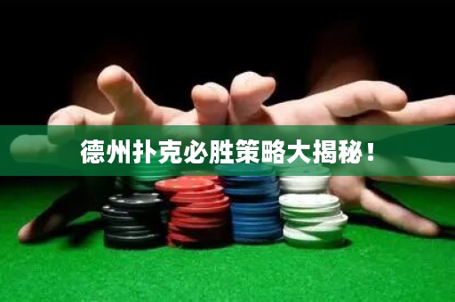 德州撲克必勝策略大揭秘！