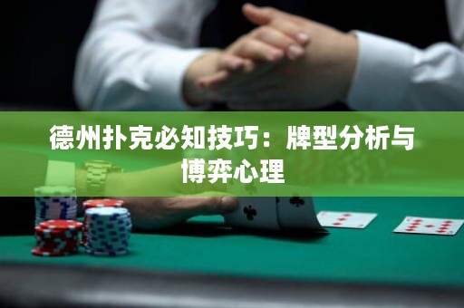 德州撲克必知技巧：牌型分析與博弈心理