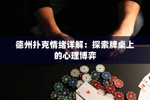 德州撲克情緒詳解：探索牌桌上的心理博弈