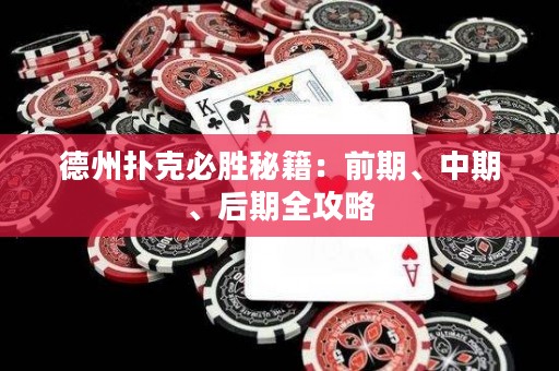 德州撲克必勝秘籍：前期、中期、后期全攻略