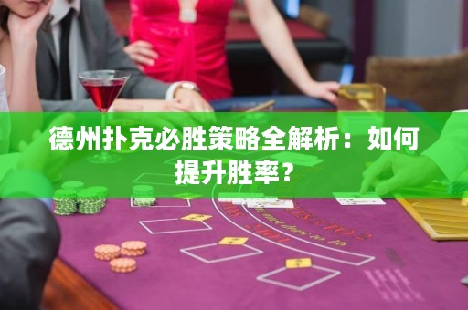 德州撲克必勝策略全解析：如何提升勝率？